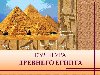 Предыдущий слайд, Культура древнего египта ...