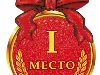 Купить товар Медаль «1 место» (картон) в Москве самовывозом или с доставкой ...