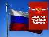 12 Декабря - День Конституции Российской Федерации