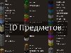 Полный список ID предметов для Minecraft 1.5. Пригодится владельцам серверов ...