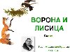 Ворона и лисица. Басня. Иван Андреевич Крылов. 1769 - 1844.