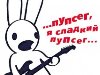 Фото Нарисованный кролик с гитарой (...пупсег, я сладкий пупсег.