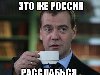 это же россия расслабься ., Мем Медведев спок бро
