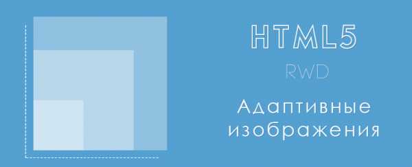 Адаптивная картинка html