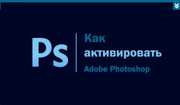 Как активировать photoshop cs6