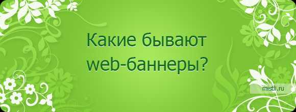 Баннеры 1.5 хср. Какие бывают баннеры. Новинки баннер. Какие бывают баннеры на сайте. Баннеры на сайте какие существуют.