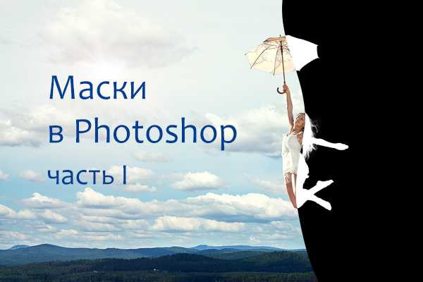 Текст маска в фотошопе что это