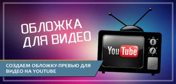 Как поставить обложку на видео в ютубе с компьютера