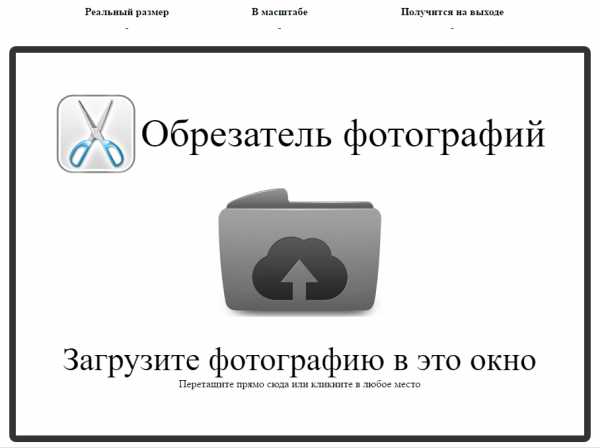 Обрезать фотографию без потери качества