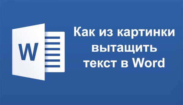 Как сделать ярче текст в отсканированном документе в word