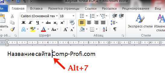 Точка посередине символ. Точка в Word. Как поставить точку в Ворде. Точка перед текстом. Точки для пунктов в Ворде.