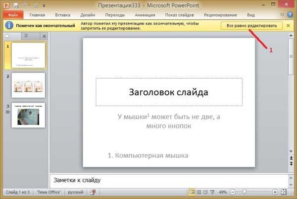 Как включить повер поинт на компьютере