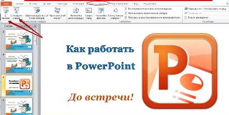 Как создать демонстрацию powerpoint