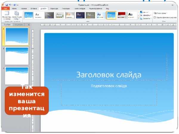 Как изменить превью презентации в powerpoint