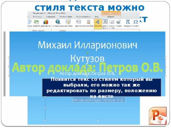 В презентации можно использовать в powerpoint