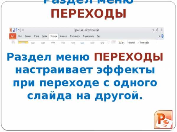 Ms powerpoint как называется визуальная единица презентации