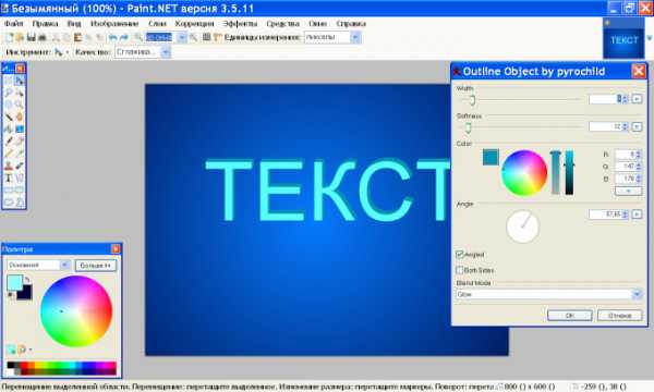 Как сделать обводку текста в paint net