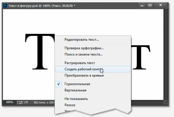 Как преобразовать текст в контур в фотошопе