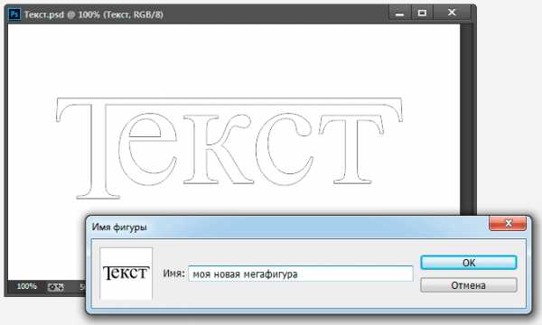 Как преобразовать текст в контур в фотошопе