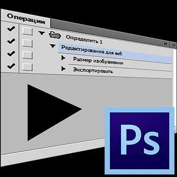 Как записать экшен в фотошопе