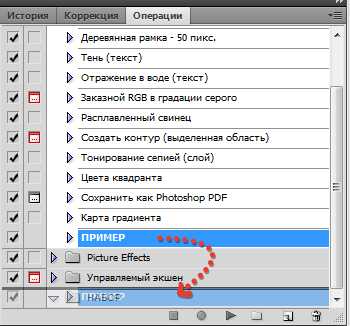 Как сохранить операции в фотошопе