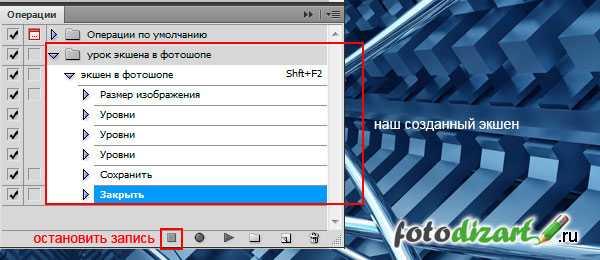 Как сохранить операции в фотошопе