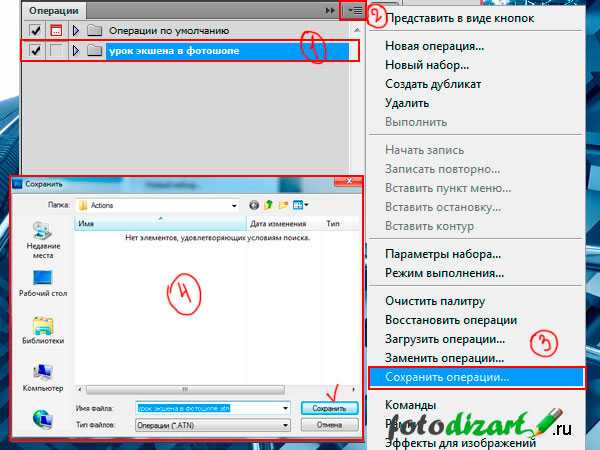 Как сохранить экшен из фотошопа на компьютер
