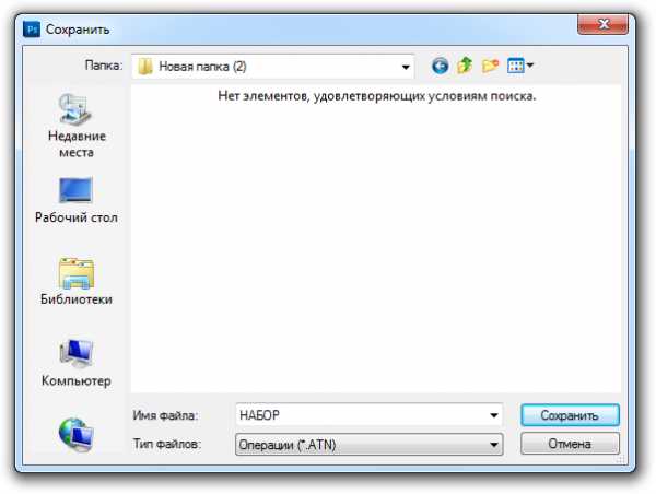 Как сохранить экшен из фотошопа на компьютер