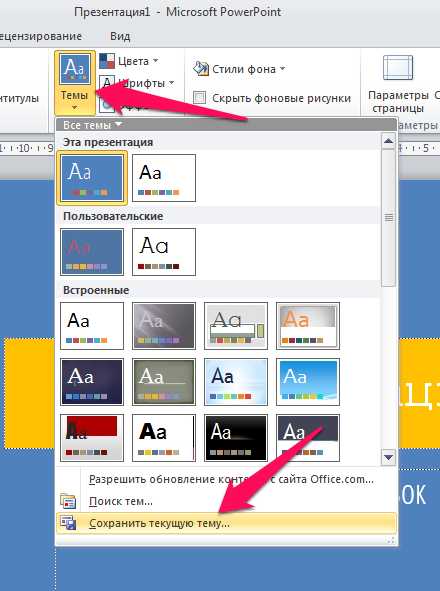 Как загрузить шаблон презентации в powerpoint