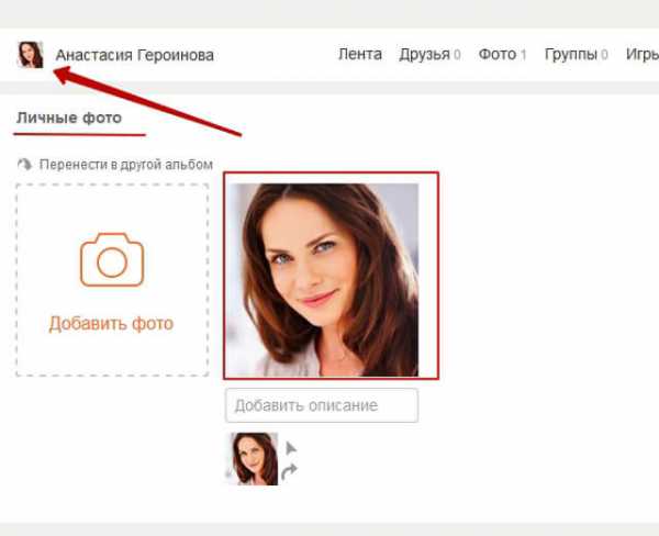 Одноклассники сделать фотографию. Как установить свое фото. Как установить фото профиля. Как установить свое ото на свой профиль. Как поставить свою фотографию.