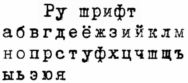 Как называется советский шрифт в ворде