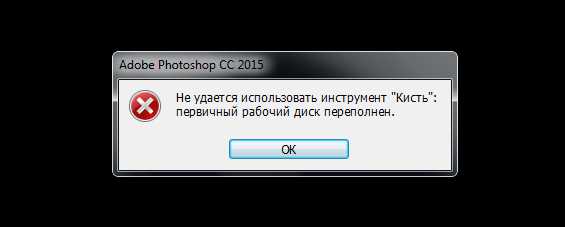 Первичный рабочий диск переполнен photoshop что делать