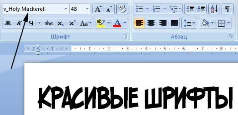 Красивый шрифт в ворде. Самый красивый шрифт в Ворде. Красивый курсивный шрифт в Ворде. Красивый прописной шрифт в Ворде.