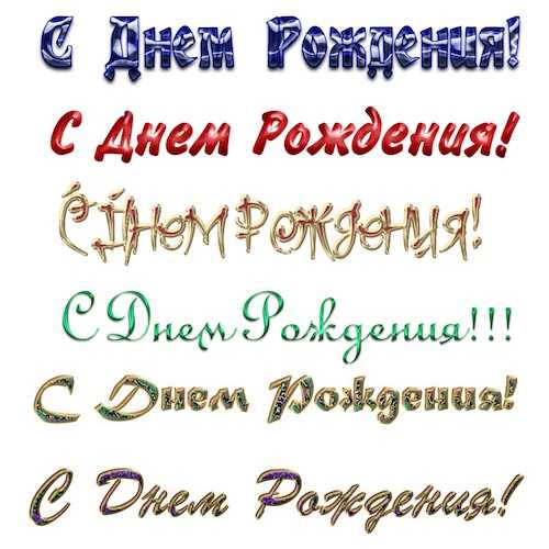 Дне рождении как пишется. Красивое поздравление с днём рождения красивыми буквами. Шрифт для поздравления. С днем рождения шрифт. Прикольный шрифт для поздравления.