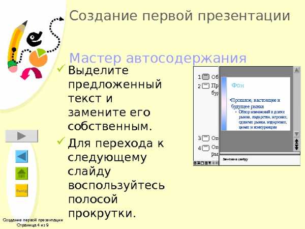 Для чего служит мастер автосодержания powerpoint